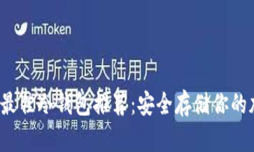 2023年最佳冷钱包推荐：安全存储你的加密资产