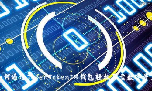 如何通过TokenTokenIM钱包轻松买卖数字资产