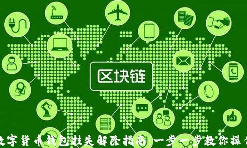 
数字货币钱包挂失解除指南：一步一步教你操作