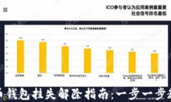 数字货币钱包挂失解除指