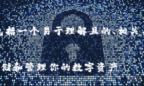 好的，下面是您所要求的内容，包括一个易于理解且的、相关关键词、大纲和详细的问题介绍。


区块链钱包的价值：如何安全存储和管理你的数字资产