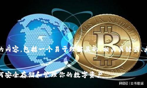 好的，下面是您所要求的内容，包括一个易于理解且的、相关关键词、大纲和详细的问题介绍。


区块链钱包的价值：如何安全存储和管理你的数字资产