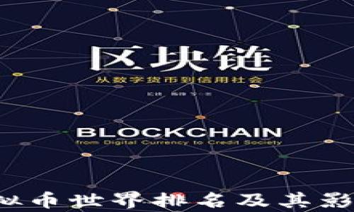 
2023年虚拟币世界排名及其影响因素分析