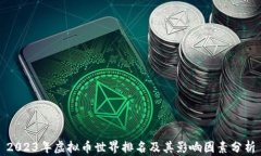2023年虚拟币世界排名及其