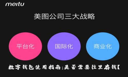 数字钱包使用指南：是否需要往里存钱？