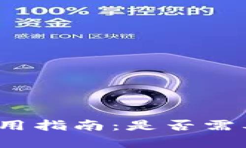 数字钱包使用指南：是否需要往里存钱？