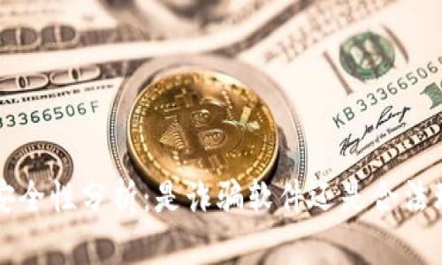 k宝钱包安全性分析：是诈骗软件还是合法理财工具？