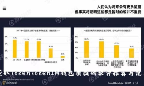 轻松获取TokenTokenIM钱包截图的软件推荐与使用指南