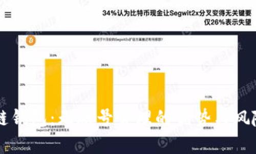 区块链钱包：无账号管理的优势与风险分析