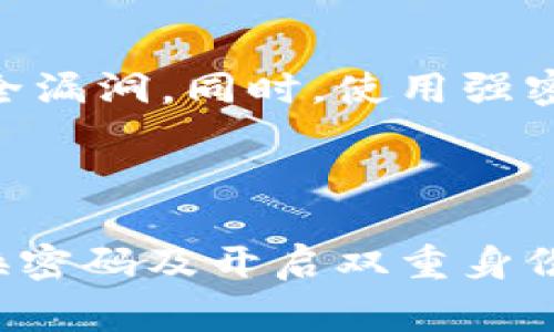 baioti如何找回丢失的比特币钱包？全面指南与常见问题解析/baioti  
比特币, 钱包找回, 加密货币, 数字资产/guanjianci  

## 内容主体大纲

1. 引言  
   - 比特币钱包的重要性  
   - 遇到钱包丢失的常见情境  

2. 比特币钱包的基本知识  
   - 比特币钱包的类型  
   - 钱包的功能及作用  

3. 找回比特币钱包的步骤  
   - 备份与恢复的基本原理  
   - 私钥和助记词的使用  
   - 恢复过程中的注意事项  

4. 常见钱包恢复工具与软件  
   - 各类钱包软件的恢复功能对比  
   - 安全性与可靠性分析  

5. 比特币钱包丢失的预防措施  
   - 定期备份的重要性  
   - 使用硬件钱包的优势  

6. 真实案例与经验分享  
   - 成功找回比特币钱包的案例  
   - 教训和警示  

7. 结论与建议  
   - 重申恢复的重要性  
   - 后续防范措施  

8. 常见问题解答  
   - 解答读者关心的问题，进一步拓展内容  

## 内容主体

### 1. 引言  
比特币作为一种新的数字货币，近年来获得了广泛的关注，越来越多的人开始投资和使用比特币。然而，随着比特币使用的普及，许多用户也面临着钱包丢失、被盗等问题。在这种情况下，找回丢失的钱包显得尤为重要。  
在这篇文章中，我们将深入探讨如何找回丢失的比特币钱包，包括钱包的基本知识、找回步骤、常用工具等。同时，我们也会回答一些常见问题，以帮助用户更好地理解和处理这一问题。  

### 2. 比特币钱包的基本知识  
在开始寻找钱包之前，首先我们需要了解比特币钱包的基本知识。比特币钱包是一种用于存储、接收和发送比特币的工具。它既可以是软件形式（如手机应用和桌面软件），也可以是硬件设备（如冷钱包）。  
常见的比特币钱包可以分为热钱包和冷钱包两种类型。热钱包是指在线或与互联网连接的钱包，方便使用；而冷钱包则指离线存储的钱包，安全性更高但使用不够方便。在选择钱包时，用户应该根据自己的需求和使用场景进行选择。  

### 3. 找回比特币钱包的步骤  
找回比特币钱包的过程通常包括几个步骤。首先是找到备份。如果您之前有对比特币钱包进行过备份，找到备份文件或助记词就能够恢复钱包。其次，如果您没有备份，您可能需要尝试使用钱包提供的恢复功能，通过输入相关信息尝试找回资金。  
在找回钱包的过程中，关键是要确保您掌握私钥和助记词。如果这些信息遗失，那么恢复钱包的概率将大大降低。在恢复过程中，用户需要特别小心，以避免出现操作失误。  

### 4. 常见钱包恢复工具与软件  
市面上有多种工具和软件可以帮助用户找回比特币钱包。例如，大部分主流钱包都内置了恢复功能，只需输入助记词或私钥即可恢复。此外，还有一些专业的恢复工具，它们可以帮助找回被格式化的硬盘数据等。  
然而，在使用这些工具时，用户需谨慎选择，以免下载到恶意软件导致资金被盗。同时，应优先选择声誉良好、使用广泛的工具进行恢复。  

### 5. 比特币钱包丢失的预防措施  
为了避免将来的丢失，用户在使用比特币钱包时，应定期备份。无论是软件钱包还是硬件钱包，都应该及时进行数据备份。此外，使用硬件钱包是一个安全有效的选择，它能够很大程度上降低盗取风险。  
当然，在备份数据时，也应注意数据的安全性，将备份文件保留在安全的地方，避免被未经授权的人获取。  

### 6. 真实案例与经验分享  
诸多比特币用户曾经历过钱包丢失的尴尬。我们将分享一些成功找回比特币钱包的真实案例，通过这些案例，读者不仅能收获希望，还能吸取其中的教训，学习如何在未来更好地保障自己的数字资产。  
例如，有用户因遗失了助记词而痛苦不已，但通过细致的思考和查找，最终还是找回了一部分比特币，这样的例子让人振奋。  

### 7. 结论与建议  
面对比特币钱包丢失的问题，我们不必过于恐慌，掌握正确的找回步骤和工具，便有可能找回丢失的资产。同时，建议用户在日常使用中保持良好的备份习惯，以降低丢失风险。  
总之，随着比特币的不断发展，了解如何管理和保护自己的数字资产变得越来越重要。  

### 8. 常见问题解答  
#### 问题一：什么是比特币钱包，如何选择适合自己的钱包？  
什么是比特币钱包，如何选择适合自己的钱包？  
比特币钱包是用于存储比特币的工具，主要有软件钱包和硬件钱包之分。用户在选择钱包时，需考虑安全性、易用性以及费用等因素。对于新手用户而言，建议选择用户友好的手机应用，而对于资深用户，则可考虑使用安全性更高的冷钱包。  

#### 问题二：如何备份比特币钱包？  
如何备份比特币钱包？  
备份比特币钱包的常见方式包括导出助记词、私钥或钱包文件。用户应定期进行备份，并确保备份数据保存于安全的地点。常见的备份格式包括CSV文件和Kの日记。  

#### 问题三：如何使用私钥或助记词恢复比特币钱包？  
如何使用私钥或助记词恢复比特币钱包？  
使用钱包软件提供的恢复功能，用户只需输入之前保存的私钥或助记词，即可恢复钱包。重要的是一定要确保输入的内容准确无误，以免出现错误。  

#### 问题四：如果丢失了助记词，我还可以找回比特币钱包吗？  
如果丢失了助记词，我还可以找回比特币钱包吗？  
助记词是恢复比特币钱包的关键，如果丢失，恢复的可能性会大大降低，除非你还有其他的备份方式如私钥。但也有一些专业的数据恢复服务，可以尝试找回遗失助记词的硬盘数据，但成功率不一定。  

#### 问题五：找回比特币钱包的时间需要多久？  
找回比特币钱包的时间需要多久？  
恢复比特币钱包所需的时间取决于多个因素，包括备份文件的完整性、用户的操作熟练程度等。一般来说，如果备份齐全，可以在几分钟内完成。但如果依赖于专业服务恢复数据，可能需要几天甚至几周的时间。  

#### 问题六：对于比特币钱包的安全性，用户应该注意什么？  
对于比特币钱包的安全性，用户应该注意什么？  
用户需要确保对钱包进行适当的加密保护，避免在公共场合使用，以及定期更新钱包软件版本，以防止潜在的安全漏洞。同时，使用强密码和双因素身份验证等手段提升安全性。  

#### 问题七：在找回比特币钱包后，用户应该如何做以防止再次丢失？  
在找回比特币钱包后，用户应该如何做以防止再次丢失？  
找回钱包后，用户应立即备份相关数据，确保私钥或助记词的保存安全。此外，用户还应进行安全设置，如定期更换密码及开启双重身份验证。使用硬件钱包也可大大增加资产的安全性。  