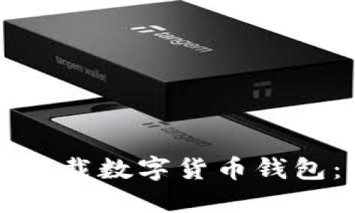 如何轻松下载数字货币钱包：详细指南
