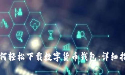如何轻松下载数字货币钱包：详细指南