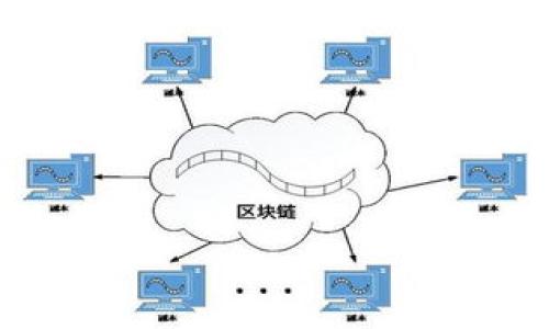   Tokenim钱包：如何实现VGS集成的全解析 / 

 guanjianci Tokenim钱包，VGS集成，数字钱包，区块链 /guanjianci 

## 内容主体大纲

1. **引言**
   - 什么是Tokenim钱包？
   - 为什么需要集成VGS？

2. **Tokenim钱包概述**
   - Tokenim钱包的基本功能
   - 发展历程与市场地位

3. **VGS（非常可伸缩的服务）是什么？**
   - VGS的定义与功能
   - VGS的优势

4. **Tokenim钱包与VGS的集成**
   - 为什么选择VGS？
   - 集成过程概述
   - 集成后带来的变化

5. **Tokenim钱包的安全性**
   - 如何保障用户资金安全
   - VGS对安全性的贡献

6. **用户体验与界面设计**
   - Tokenim钱包的用户体验设计
   - VGS集成后的/用户反馈

7. **市场前景分析**
   - Tokenim钱包在未来的市场地位
   - VGS集成的潜力

8. **实用案例分享**
   - 成功案例
   - 从用户的角度看集成的影响

9. **总结与展望**
   - Tokenim钱包的发展方向
   - VGS未来可能的改进与应用

## 详细内容

### 引言

随着数字货币的迅速发展，钱包的多样性和安全性越来越受到用户的关注。Tokenim钱包作为市场上备受欢迎的数字钱包之一，提出了与VGS的集成方案，以期提升用户体验和安全性。本文将深入探讨Tokenim钱包与VGS的结合，解析其带来的变革和潜力。

### Tokenim钱包概述

#### Tokenim钱包的基本功能

Tokenim钱包是一款支持多种数字货币的电子钱包，用户可以通过它方便地存储和管理他们的数字资产。它支持的功能包括快速发送和接收货币、查看交易记录、设置安全措施等。在技术日新月异的今天，Tokenim钱包也在不断迭代更新，以满足用户的需求。

#### 发展历程与市场地位

自推出以来，Tokenim钱包便致力于为用户提供安全、快速的数字资产管理方案。经过多年的发展，Tokenim钱包已经在市场上建立了良好的用户基础与声誉，每月有数万次的用户活跃，这证明了其稳定性和可靠性。

### VGS（非常可伸缩的服务）是什么？

#### VGS的定义与功能

VGS，或称“非常可伸缩的服务”，是一种通过Tokenization方式来保障数据安全与隐私的服务。它提供了一种方法，让企业能够频繁地访问数据，同时又保证了用户的交易信息不会外泄。在数字钱包、支付平台等应用中，VGS被广泛运用于各种数据集成的场景。

#### VGS的优势

VGS提供的主要优势在于它的安全性和灵活性。企业可以通过VGS的平台来安全地存储和操作敏感数据，不必担心数据的泄露。此外，VGS的灵活机制使其能够适应多种业务需求，支持快速迭代与更新。

### Tokenim钱包与VGS的集成

#### 为什么选择VGS？

选择将Tokenim钱包与VGS进行集成，是因为VGS能够在安全和用户体验上予以极大的加持。针对现代数字资产的潜在风险，使用VGS可以有效降低数据泄露的可能性。而且，VGS提供的隐私保护机制，可以为用户提供额外的安心，增加用户的黏性。

#### 集成过程概述

集成VGS的过程主要包括API对接、测试和等几个步骤。首先，Tokenim需要通过VGS提供的API进行技术对接，其次，进行多个场景的测试，以确保系统的兼容性。最后，针对用户的反馈进行持续，以达到最佳的使用体验。

#### 集成后带来的变化

集成VGS后，Tokenim钱包在数据处理速度和安全性上都有明显提升。用户在感受到便捷操作的同时，安全性得到了进一步的保障。他们的支付信息、个人信息等敏感数据都经过了VGS的保护，更加安心进行交易。

### Tokenim钱包的安全性

#### 如何保障用户资金安全

Tokenim钱包在资金安全方面采取了多重安全机制，包括但不限于两步验证、资金锁定和定期安全审计等。这些安全措施确保资金在转移过程中不易被盗取。同时，服务器存储采用的加密技术，也在很大程度上降低了用户资金遭受攻击的风险。

#### VGS对安全性的贡献

VGS作为重要组件，其数据代币化功能为Tokenim钱包的安全性提供了保障。用户的敏感数据不会直接存储，而是通过代币的形式被管理，这就大大减少了数据被篡改或盗取的风险。此外，VGS还提供漏洞监测服务，为Tokenim钱包的安全得到持续跟踪和检测。

### 用户体验与界面设计

#### Tokenim钱包的用户体验设计

用户体验是任何工具成功与否的关键因素之一。Tokenim钱包在设计上秉承了的理念，使不同年龄层次的用户都能够轻松上手。通过用户调研、A/B测试等多种方式，开发团队不断对钱包的界面进行。

#### VGS集成后的用户反馈

在VGS集成完成后，用户的反馈普遍积极。用户不仅感受到交易的顺畅与安全，同时新的界面也得到了用户的认可。通过简化的操作流程，用户可以更快速完成交易，极大提升了整体满意度。

### 市场前景分析

#### Tokenim钱包在未来的市场地位

随着数字资产管理的需求树立起来，Tokenim钱包的市场前景非常乐观。结合VGS的集成，使得Tokenim能够在竞争中具有独特的优势。随着越来越多的用户意识到安全隐患，选择Tokenim后可以为他们提供更有信心的服务。

#### VGS集成的潜力

VGS的集成不仅为Tokenim钱包带来新的用户，也为未来的业务拓展提供机会。通过VGS，Tokenim能够根据市场需求，灵活调整功能，推出更多“定制化”的服务，维持产品的活力与市场竞争力。

### 实用案例分享

#### 成功案例

在某次Tokenim钱包与VGS成功集成后，一家大型电商平台的用户反馈提高了。通过使用VGS的隐私保护功能，用户在进行支付时能感受到极大的方便与安全。

#### 从用户的角度看集成的影响

用户对集成的感受非常积极。许多用户反映，在知道自己的信息得到保护之后，他们对交易更加信任，并开始增加电子钱包的使用频率。

### 总结与展望

#### Tokenim钱包的发展方向

未来，Tokenim钱包将继续关注如何提升用户体验与安全性。集成VGS只是一个开始，Tokenim还会引入更多创新技术，以保持在市场中的领先地位。

#### VGS未来可能的改进与应用

展望未来，VGS可能在数据处理与安全性上做出更多突破。加强与钱包、支付平台的集成，将帮助它满足更复杂的市场需求，并为合作方带来更大的竞争力。

## 相关问题

### 1. Tokenim钱包的主要功能是什么？

### 2. VGS的代币化技术是如何保障数据安全的？

### 3. Tokenim如何提升用户体验？

### 4. VGS集成后有哪些显著改变？

### 5. Tokenim钱包如何确保用户资金安全？

### 6. VGS在技术上的优势是什么？

### 7. Tokenim钱包未来的发展有哪些趋势？

以上问题将进一步深入探讨，确保读者对Tokenim钱包与VGS集成的理解更加全面。请继续查看每个问题的详细内容。