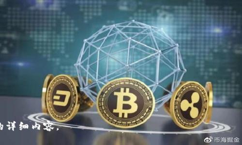   Tokenim钱包：如何实现VGS集成的全解析 / 

 guanjianci Tokenim钱包，VGS集成，数字钱包，区块链 /guanjianci 

## 内容主体大纲

1. **引言**
   - 什么是Tokenim钱包？
   - 为什么需要集成VGS？

2. **Tokenim钱包概述**
   - Tokenim钱包的基本功能
   - 发展历程与市场地位

3. **VGS（非常可伸缩的服务）是什么？**
   - VGS的定义与功能
   - VGS的优势

4. **Tokenim钱包与VGS的集成**
   - 为什么选择VGS？
   - 集成过程概述
   - 集成后带来的变化

5. **Tokenim钱包的安全性**
   - 如何保障用户资金安全
   - VGS对安全性的贡献

6. **用户体验与界面设计**
   - Tokenim钱包的用户体验设计
   - VGS集成后的/用户反馈

7. **市场前景分析**
   - Tokenim钱包在未来的市场地位
   - VGS集成的潜力

8. **实用案例分享**
   - 成功案例
   - 从用户的角度看集成的影响

9. **总结与展望**
   - Tokenim钱包的发展方向
   - VGS未来可能的改进与应用

## 详细内容

### 引言

随着数字货币的迅速发展，钱包的多样性和安全性越来越受到用户的关注。Tokenim钱包作为市场上备受欢迎的数字钱包之一，提出了与VGS的集成方案，以期提升用户体验和安全性。本文将深入探讨Tokenim钱包与VGS的结合，解析其带来的变革和潜力。

### Tokenim钱包概述

#### Tokenim钱包的基本功能

Tokenim钱包是一款支持多种数字货币的电子钱包，用户可以通过它方便地存储和管理他们的数字资产。它支持的功能包括快速发送和接收货币、查看交易记录、设置安全措施等。在技术日新月异的今天，Tokenim钱包也在不断迭代更新，以满足用户的需求。

#### 发展历程与市场地位

自推出以来，Tokenim钱包便致力于为用户提供安全、快速的数字资产管理方案。经过多年的发展，Tokenim钱包已经在市场上建立了良好的用户基础与声誉，每月有数万次的用户活跃，这证明了其稳定性和可靠性。

### VGS（非常可伸缩的服务）是什么？

#### VGS的定义与功能

VGS，或称“非常可伸缩的服务”，是一种通过Tokenization方式来保障数据安全与隐私的服务。它提供了一种方法，让企业能够频繁地访问数据，同时又保证了用户的交易信息不会外泄。在数字钱包、支付平台等应用中，VGS被广泛运用于各种数据集成的场景。

#### VGS的优势

VGS提供的主要优势在于它的安全性和灵活性。企业可以通过VGS的平台来安全地存储和操作敏感数据，不必担心数据的泄露。此外，VGS的灵活机制使其能够适应多种业务需求，支持快速迭代与更新。

### Tokenim钱包与VGS的集成

#### 为什么选择VGS？

选择将Tokenim钱包与VGS进行集成，是因为VGS能够在安全和用户体验上予以极大的加持。针对现代数字资产的潜在风险，使用VGS可以有效降低数据泄露的可能性。而且，VGS提供的隐私保护机制，可以为用户提供额外的安心，增加用户的黏性。

#### 集成过程概述

集成VGS的过程主要包括API对接、测试和等几个步骤。首先，Tokenim需要通过VGS提供的API进行技术对接，其次，进行多个场景的测试，以确保系统的兼容性。最后，针对用户的反馈进行持续，以达到最佳的使用体验。

#### 集成后带来的变化

集成VGS后，Tokenim钱包在数据处理速度和安全性上都有明显提升。用户在感受到便捷操作的同时，安全性得到了进一步的保障。他们的支付信息、个人信息等敏感数据都经过了VGS的保护，更加安心进行交易。

### Tokenim钱包的安全性

#### 如何保障用户资金安全

Tokenim钱包在资金安全方面采取了多重安全机制，包括但不限于两步验证、资金锁定和定期安全审计等。这些安全措施确保资金在转移过程中不易被盗取。同时，服务器存储采用的加密技术，也在很大程度上降低了用户资金遭受攻击的风险。

#### VGS对安全性的贡献

VGS作为重要组件，其数据代币化功能为Tokenim钱包的安全性提供了保障。用户的敏感数据不会直接存储，而是通过代币的形式被管理，这就大大减少了数据被篡改或盗取的风险。此外，VGS还提供漏洞监测服务，为Tokenim钱包的安全得到持续跟踪和检测。

### 用户体验与界面设计

#### Tokenim钱包的用户体验设计

用户体验是任何工具成功与否的关键因素之一。Tokenim钱包在设计上秉承了的理念，使不同年龄层次的用户都能够轻松上手。通过用户调研、A/B测试等多种方式，开发团队不断对钱包的界面进行。

#### VGS集成后的用户反馈

在VGS集成完成后，用户的反馈普遍积极。用户不仅感受到交易的顺畅与安全，同时新的界面也得到了用户的认可。通过简化的操作流程，用户可以更快速完成交易，极大提升了整体满意度。

### 市场前景分析

#### Tokenim钱包在未来的市场地位

随着数字资产管理的需求树立起来，Tokenim钱包的市场前景非常乐观。结合VGS的集成，使得Tokenim能够在竞争中具有独特的优势。随着越来越多的用户意识到安全隐患，选择Tokenim后可以为他们提供更有信心的服务。

#### VGS集成的潜力

VGS的集成不仅为Tokenim钱包带来新的用户，也为未来的业务拓展提供机会。通过VGS，Tokenim能够根据市场需求，灵活调整功能，推出更多“定制化”的服务，维持产品的活力与市场竞争力。

### 实用案例分享

#### 成功案例

在某次Tokenim钱包与VGS成功集成后，一家大型电商平台的用户反馈提高了。通过使用VGS的隐私保护功能，用户在进行支付时能感受到极大的方便与安全。

#### 从用户的角度看集成的影响

用户对集成的感受非常积极。许多用户反映，在知道自己的信息得到保护之后，他们对交易更加信任，并开始增加电子钱包的使用频率。

### 总结与展望

#### Tokenim钱包的发展方向

未来，Tokenim钱包将继续关注如何提升用户体验与安全性。集成VGS只是一个开始，Tokenim还会引入更多创新技术，以保持在市场中的领先地位。

#### VGS未来可能的改进与应用

展望未来，VGS可能在数据处理与安全性上做出更多突破。加强与钱包、支付平台的集成，将帮助它满足更复杂的市场需求，并为合作方带来更大的竞争力。

## 相关问题

### 1. Tokenim钱包的主要功能是什么？

### 2. VGS的代币化技术是如何保障数据安全的？

### 3. Tokenim如何提升用户体验？

### 4. VGS集成后有哪些显著改变？

### 5. Tokenim钱包如何确保用户资金安全？

### 6. VGS在技术上的优势是什么？

### 7. Tokenim钱包未来的发展有哪些趋势？

以上问题将进一步深入探讨，确保读者对Tokenim钱包与VGS集成的理解更加全面。请继续查看每个问题的详细内容。