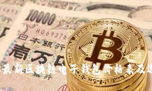 2023年最新区块链电子钱包价格表及选择指南