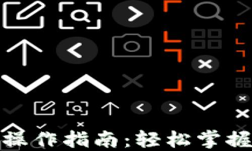 
数字货币钱包操作指南：轻松掌握数字资产管理