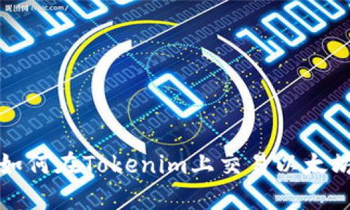 如何在Tokenim上交易以太坊