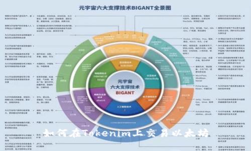如何在Tokenim上交易以太坊