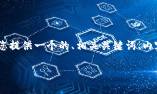 为了帮助您更好地理解“如何提现Tokenim”，我将为您提供一个的、相关关键词、内容主体大纲以及详细的问答部分。以下是具体的内容。

如何轻松提现Tokenim：一步步指南