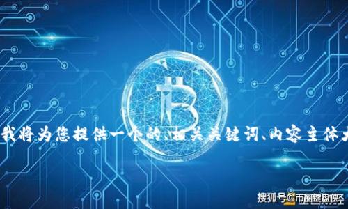 为了帮助您更好地理解“如何提现Tokenim”，我将为您提供一个的、相关关键词、内容主体大纲以及详细的问答部分。以下是具体的内容。

如何轻松提现Tokenim：一步步指南