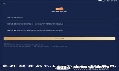 如何恢复意外卸载的TokenTokenIM钱包：完整指南