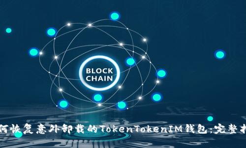 如何恢复意外卸载的TokenTokenIM钱包：完整指南