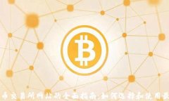 数字货币交易所网站的全