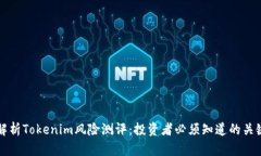 全面解析Tokenim风险测评：