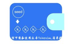 如何下载和使用火币Toke