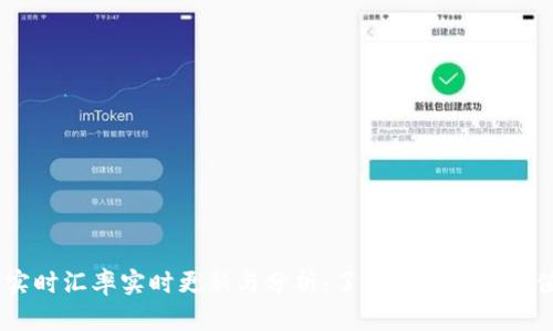 USDT实时汇率实时更新与分析：了解稳定币的价值趋势
