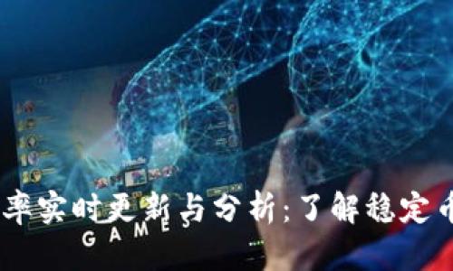 USDT实时汇率实时更新与分析：了解稳定币的价值趋势