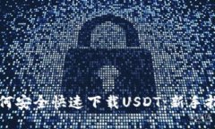 如何安全快速下载USDT：新