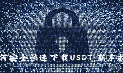 如何安全快速下载USDT：新手指南