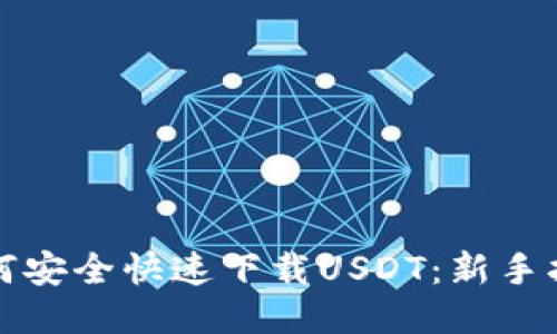 如何安全快速下载USDT：新手指南