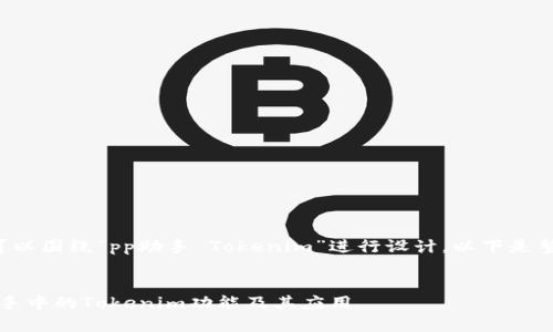 题目和关键词可以围绕“pp助手 Tokenim”进行设计。以下是整体架构的示例：


全面分析：PP助手中的Tokenim功能及其应用