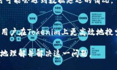 如何解决Tokenim搜索不到代