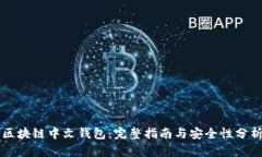 区块链中文钱包：完整指