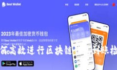如何高效进行区块链钱包