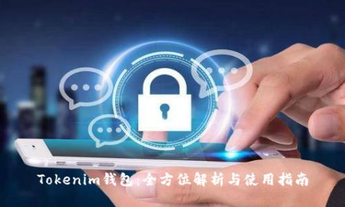 Tokenim钱包：全方位解析与使用指南
