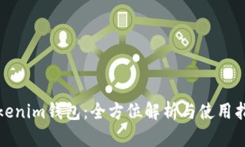 Tokenim钱包：全方位解析与使用指南