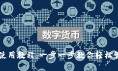 比特派钱包使用教程：一