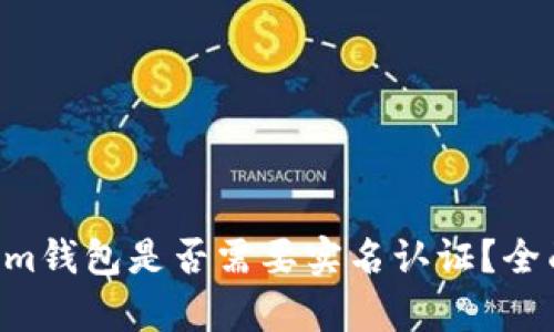 Tokentokenim钱包是否需要实名认证？全面解析与指导