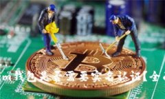 Tokentokenim钱包是否需要实
