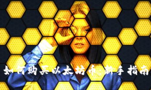 如何购买以太坊币：新手指南