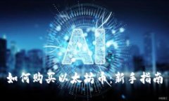 如何购买以太坊币：新手