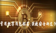 台湾常用数字钱包推荐：
