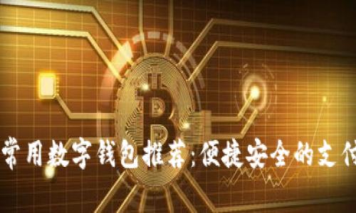 台湾常用数字钱包推荐：便捷安全的支付选择