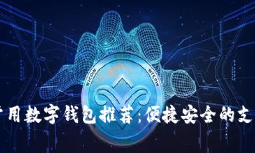 台湾常用数字钱包推荐：便捷安全的支付选择