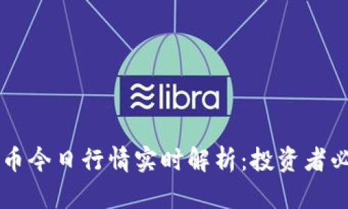 以太坊币今日行情实时解析：投资者必读指南