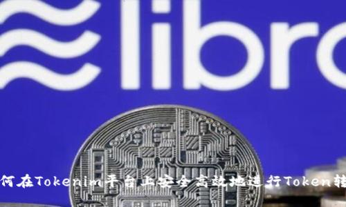 如何在Tokenim平台上安全高效地进行Token转账